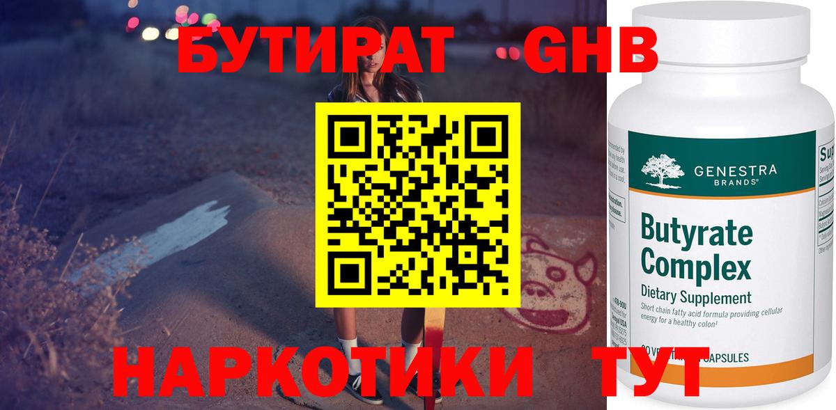 Бутират 99% Благовещенск
