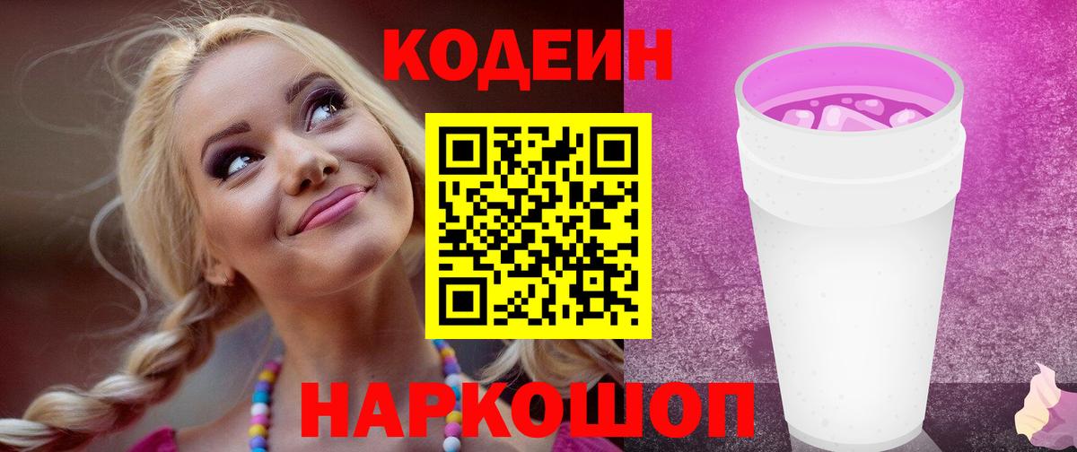 Благовещенск  Кодеиновый сироп Lean напиток Lean (лин)  Вход с VPN 