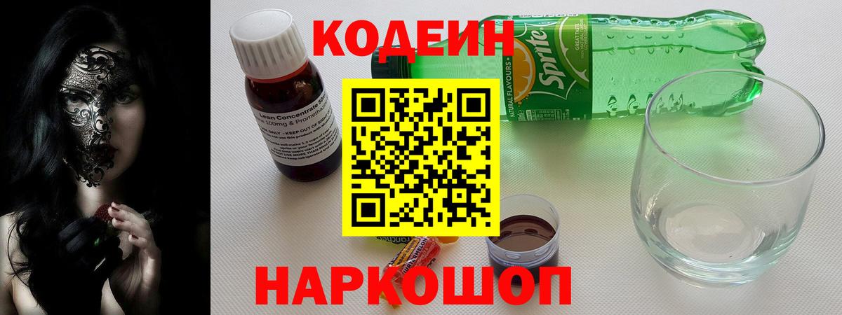 Кодеин напиток Lean (лин) Благовещенск